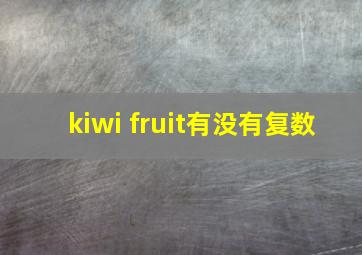 kiwi fruit有没有复数